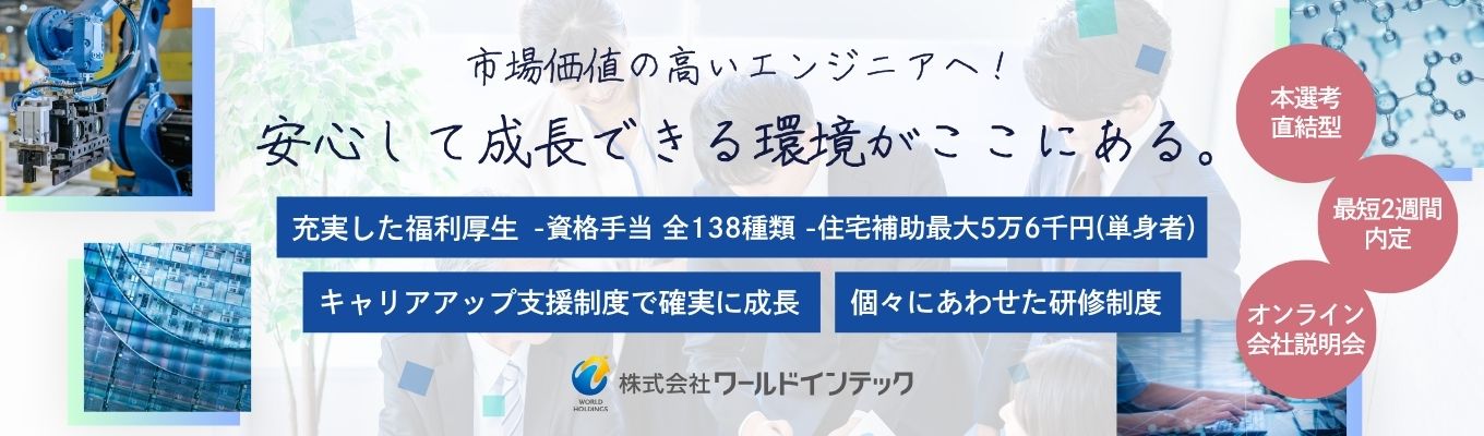 【期間限定/説明会不要!面接1回のスピード選考】最短2週間内定|WEB面接実施中!