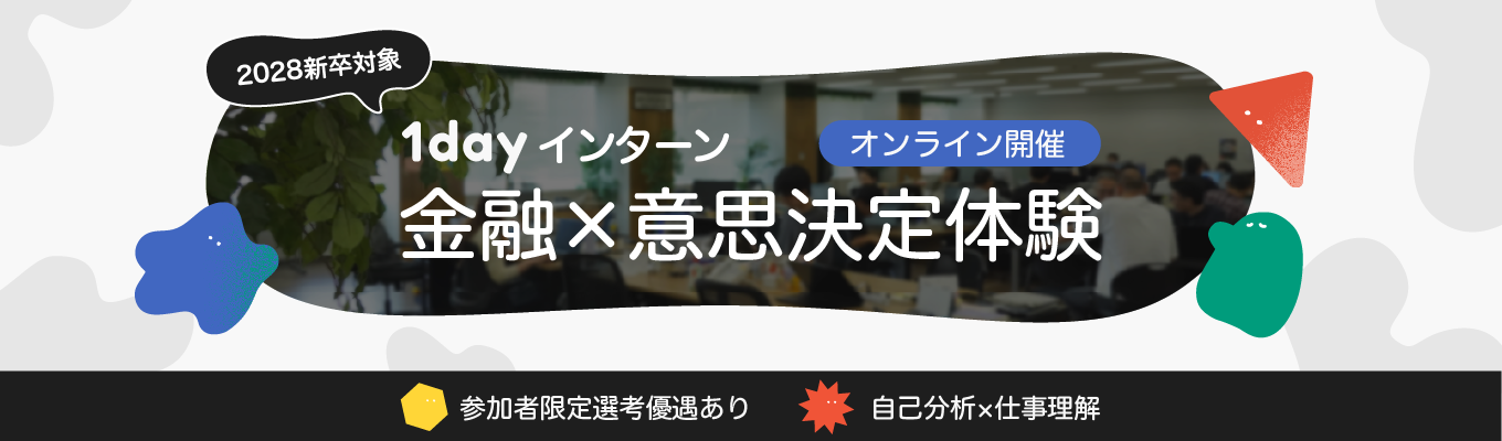 【選考優遇あり!1day・オンライン】金融×意思決定体験 ― 就活で使える「自分の判断軸」を言語化するインターン ―