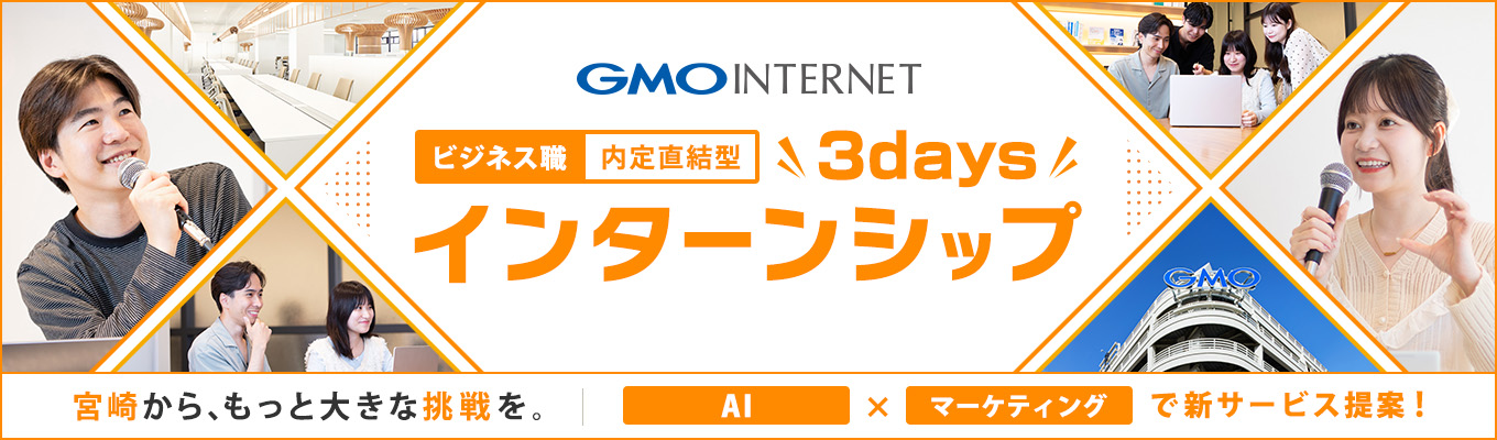 【早期選考直結】【28卒】地域ビジネス職-3DAYSインターンシップ