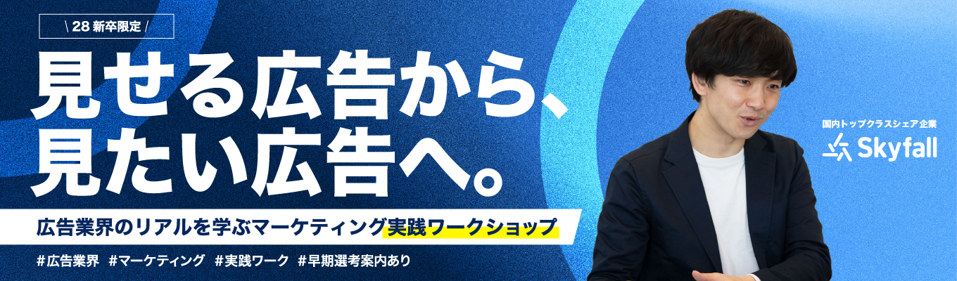 【28新卒/早期選考】見せる広告から、見たい広告へ。|広告業界のリアルとマーケティング戦略を学ぶ実践セミナー