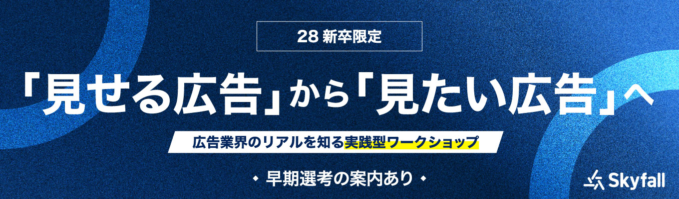 【早期選考直結】見せる広告から、 見たい広告へ。｜広告営業・マーケ ティングを体験できる “実践型セミナー”（ワークショッ プあり）