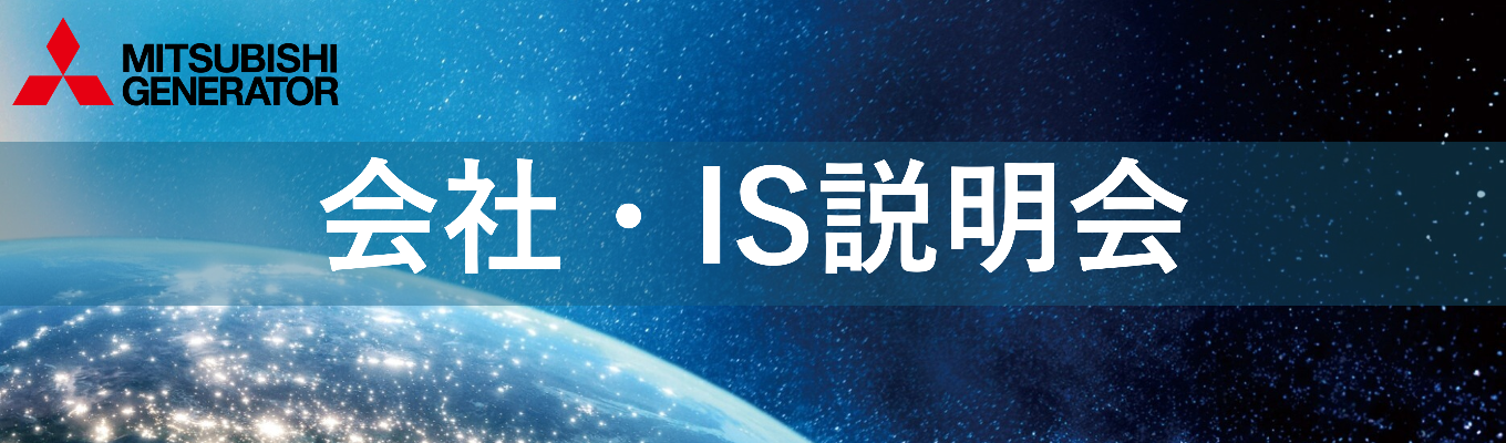 【ウェビナー】 <会社・技術系インターン説明会>世界各地の電力インフラを支えるものづくり|100年の歴史を継承した発電機メーカー