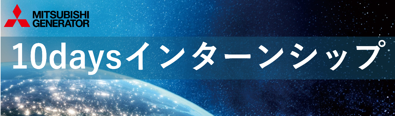 【技術系総合職インターンシップ】＜神戸開催10days＞三菱の技術で、豊かで持続可能な未来を創る｜世界4,800台の実績を持つ発電機メーカー