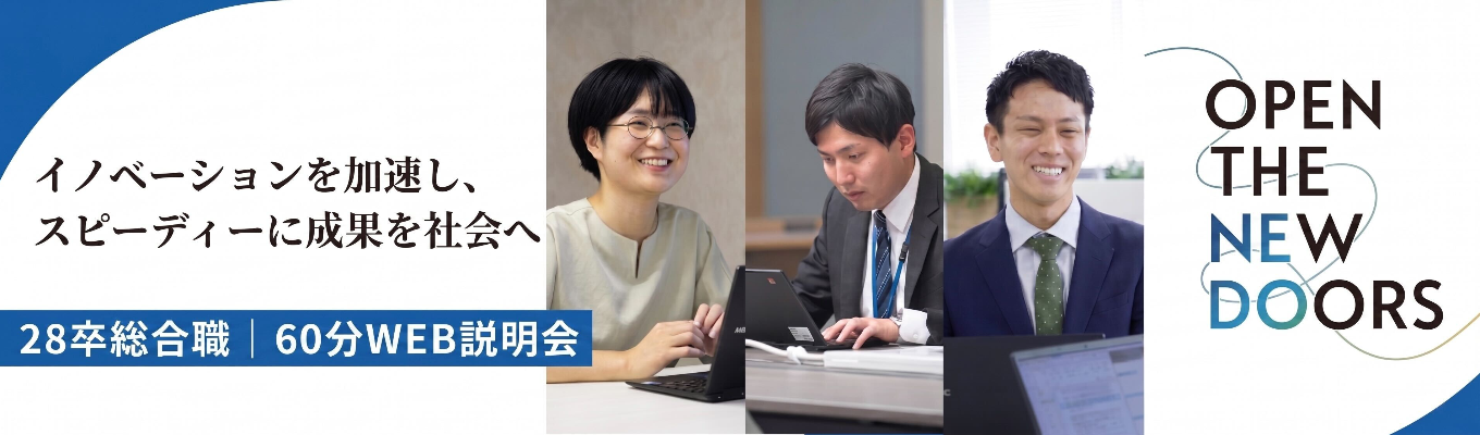 【総合職｜60分WEB説明会（6月開催）】《文理不問！》技術開発の推進を通じた社会貢献に興味がある方へ｜「 マネジメント」により研究開発成果を最大化し企業等による社会実装を促進する