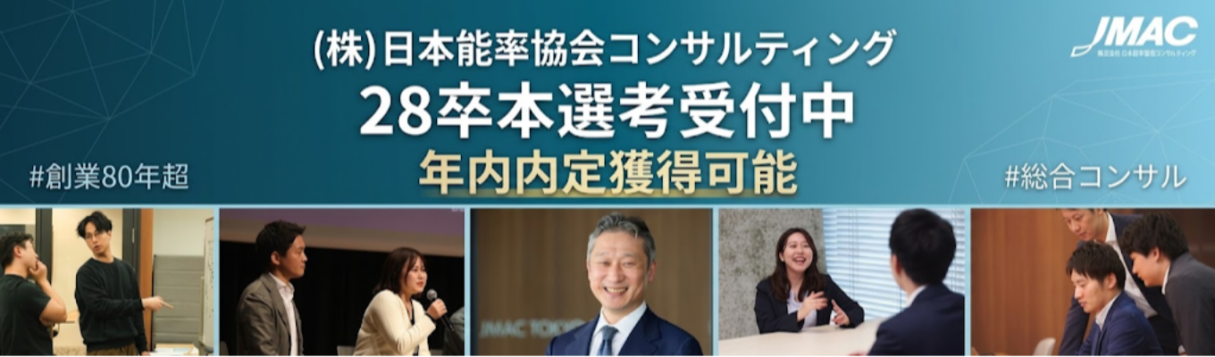 【マイページ登録受付中】コンサルに興味のある方はここからエントリーください #圧倒的成長環境 #成果を出し切る #自由配属制度 #成長を支えるコンサルタントアカデミー
