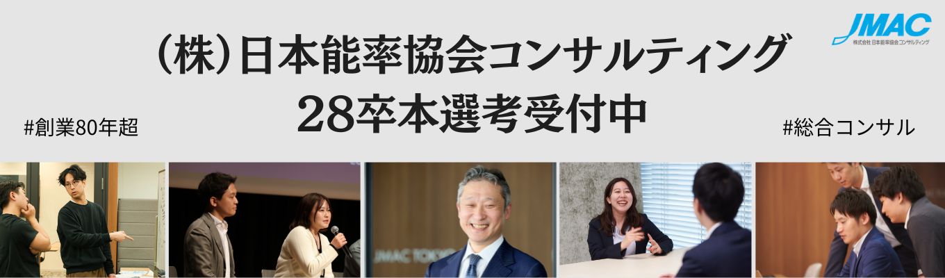 【マイページ登録受付中】コンサルに興味のある方はここからエントリーください #圧倒的成長環境 #成果を出し切る #自由配属制度 #成長を支えるコンサルタントアカデミー募集