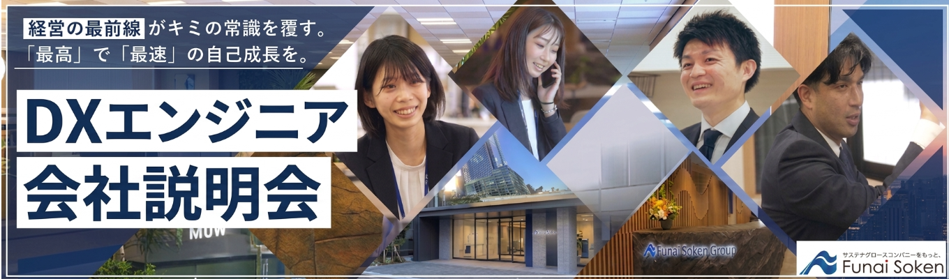 【プレエントリー受付中】コンサル会社でのDXエンジニアのリアルを知る！DXエンジニア会社説明会