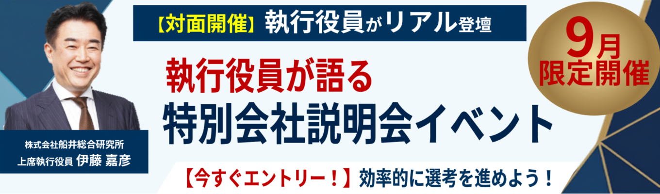 【役員リアル登壇｜早期選考直結】経営トップが自ら就活生に向けて船井総研を紹介｜画面越しでは伝わらない「経営コンサルタントのリアル」を体感する会社説明会｜《2028卒》