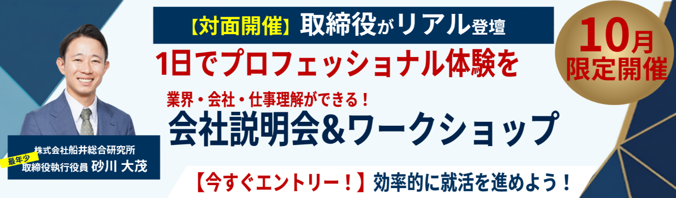 【特別企画!経営トップ登壇】早期選考直結|役員が就活生に向けて船井総研を紹介|画面越しでは伝わらない「経営コンサルタントのリアル」を体感する会社説明会&ワークショップ|《2028卒》