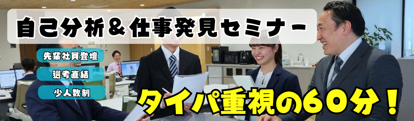  【先輩社員登壇あり】強みが言葉に変わる！先輩と語る『自己分析＆マッチングセミナー』
