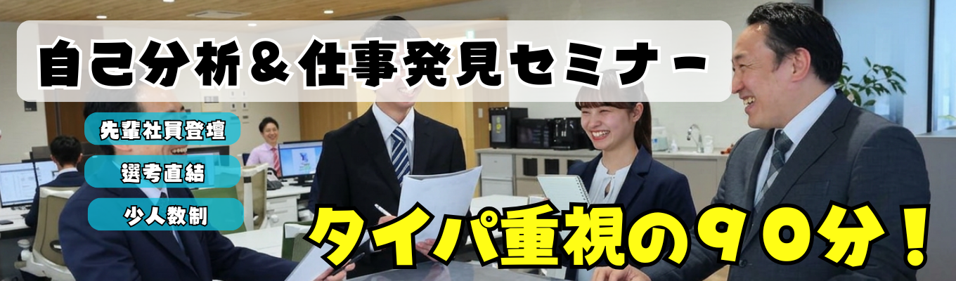 【申込特典あり|先輩社員登壇あり】強みが言葉に変わる!先輩と語る『自己分析&マッチングセミナー』