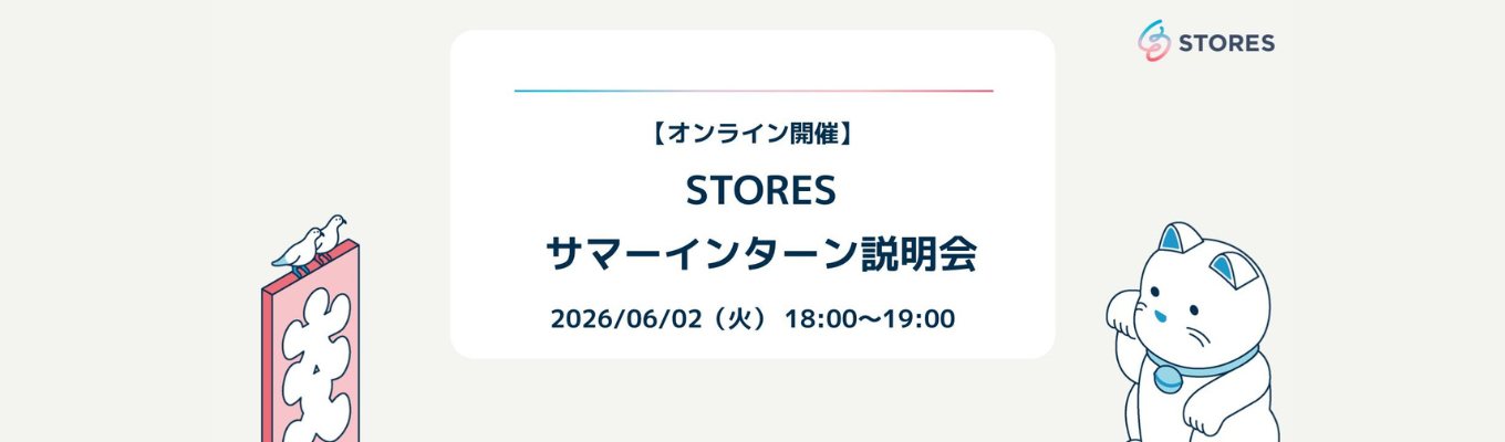 【6/2(火)オンライン開催！】STORES サマーインターン説明会