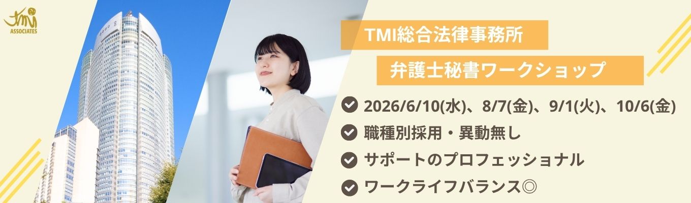 【法律知識不問!】5大法律事務所の弁護士秘書 / サポートのプロ【業務体験あり / フィードバックあり】