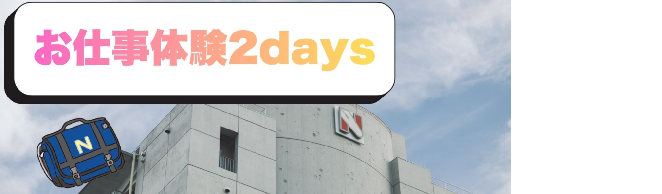 お仕事体験2days