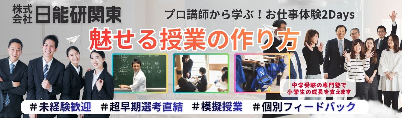 【未経験歓迎・超早期選考直結・アマギフプレゼント】シカクいアタマをマルくする。プロ講師から学ぶ、子どもを惹きつける授業づくり！中学受験専門塾で子どもたちと関わるやりがいを知る２日間集中プログラム