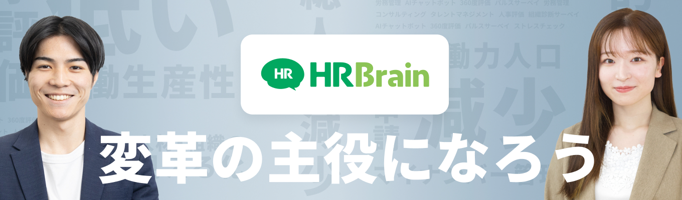 【28卒早期選考実施中】 将来の事業責任者大募集！HRBrain〈エントリーページ〉#IT #SaaS #HRTech #DX