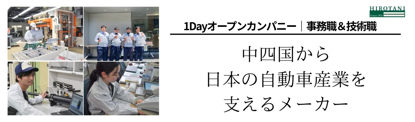 【交通費実費支給／若手社員とのランチ付】クルマの「音」を操る技術を体感！技術＆事務から選べる・1Dayオープンカンパニー