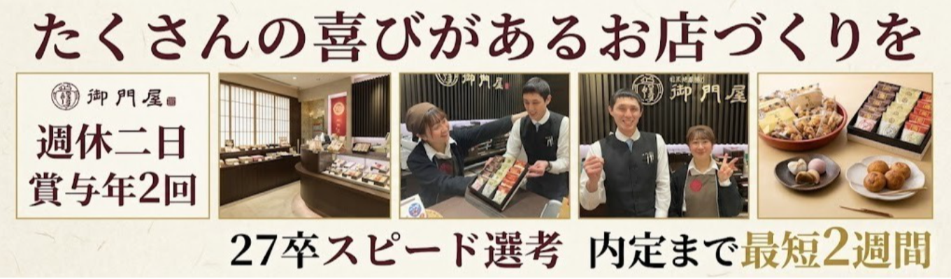 【27卒 本選考／ES不要で内定まで最短2週間】老舗ブランドで早期に商品企画にも携われる販売職 ／創業から70余年の安定基盤／食を通して誰かの大切な日を彩る仕事／「ありがとう」を直接受け取る幸せ