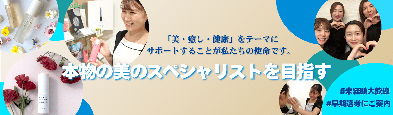【ワンキャリア限定|化粧品体験&プレゼンワークあり】肌の構造からダイエット理論まで|自社商品600種を誇るエストロワの美容の裏側をまるごと学ぶ2Daysインターン