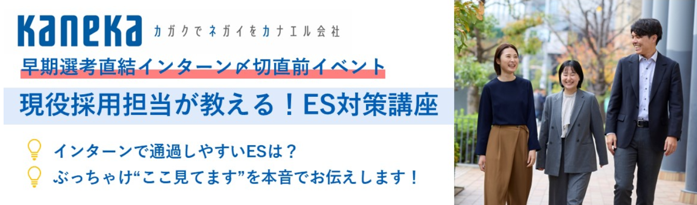  ＜早期選考直結インターン〆切直前！＞ カネカ採用担当が通過するESを本気解説！｜ES対策講座＆採用担当者質問会｜早期選考直結インターンの紹介あり！