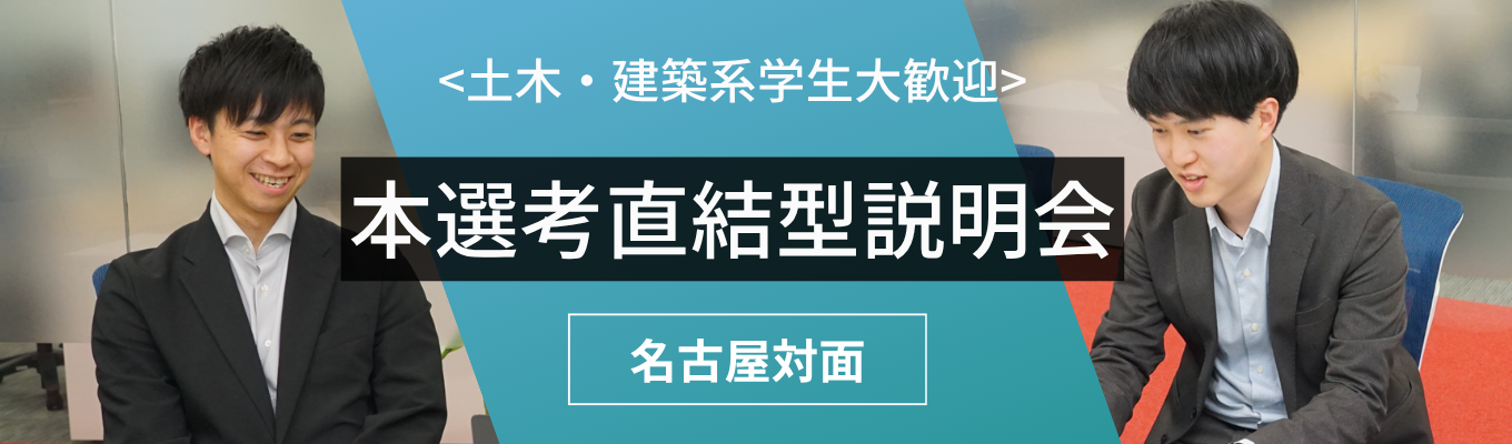 【名古屋勤務/対面/技術職・技術営業職】初任給30万円以上×年間休日123日の建設コンサルタント!より良い環境で成長し続けたいあなたへ