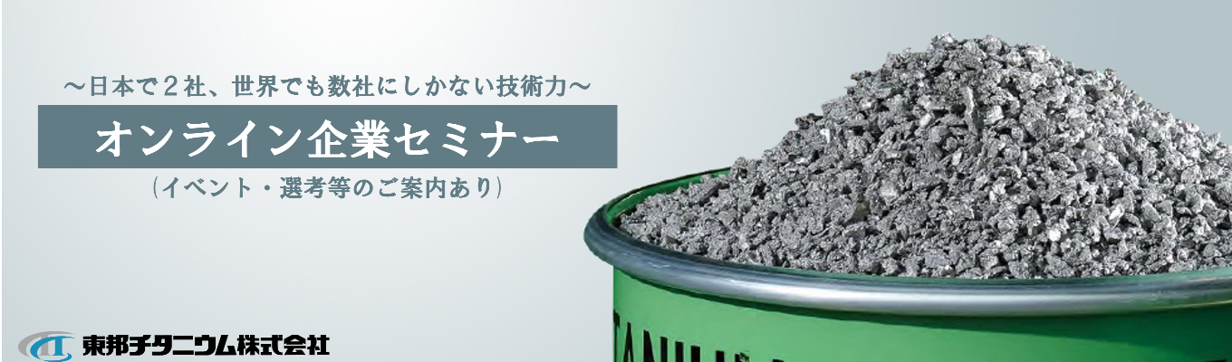 【ニッチトップ×神奈川拠点】オンライン企業セミナー/チタンだけじゃない、ニッチトップ総合化学メーカー(Zoom開催)