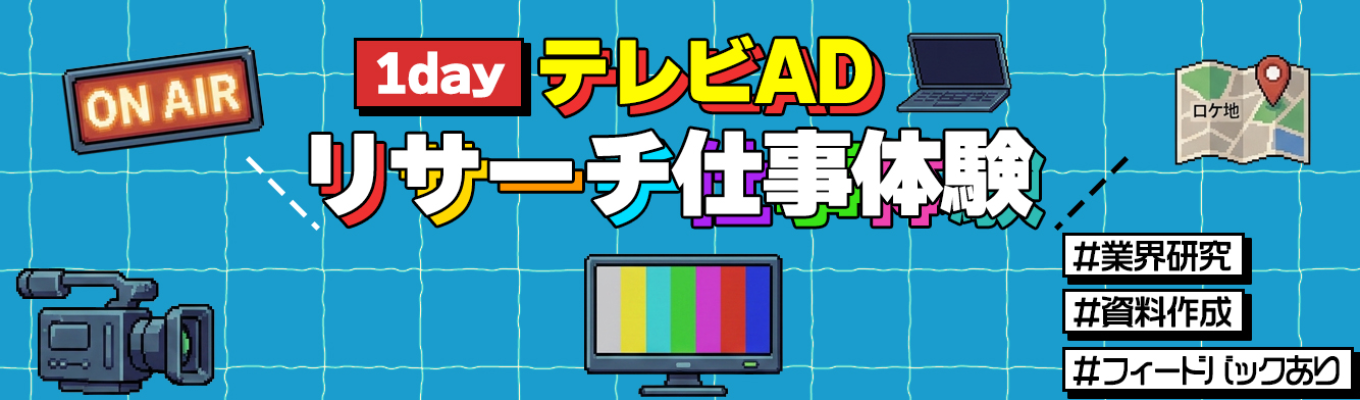 【1day/オンライン/早期選考の案内あり！】テレビADの仕事体験｜業界研究につながる「リサーチ」実践 〜リサーチから見えるテレビの仕事〜
