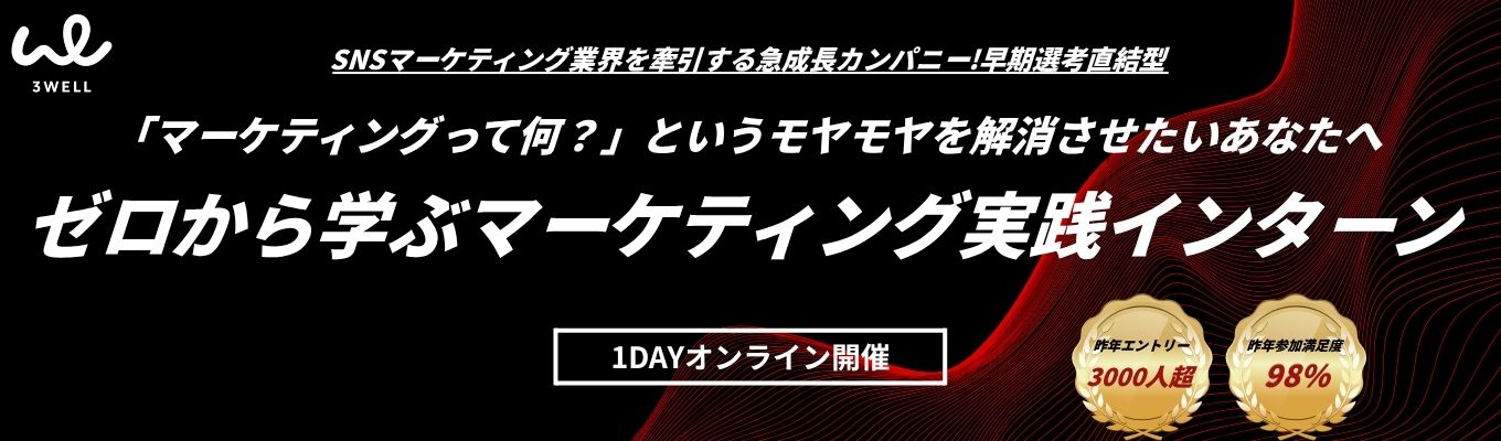 ◆オンライン開催◆【早期選考直結】5月20日 13:00〆切　"マーケティング"を大解剖｜マーケ思考を体感する1DAYセミナー｜参加者満足度98％!!