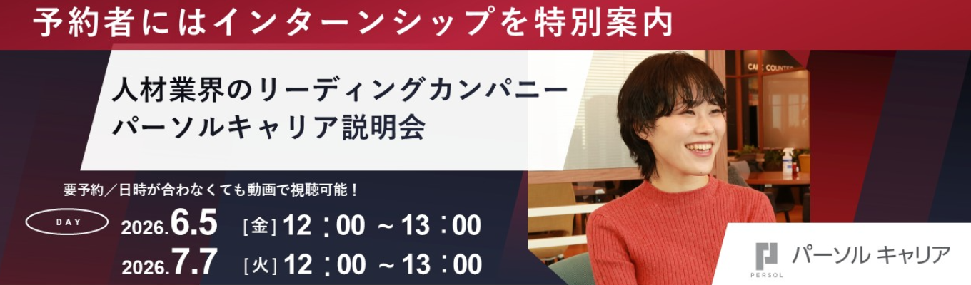 【予約特典：選考なしで1day確定】「doda」運営のHR大手 パーソルキャリア｜WEB会社説明会