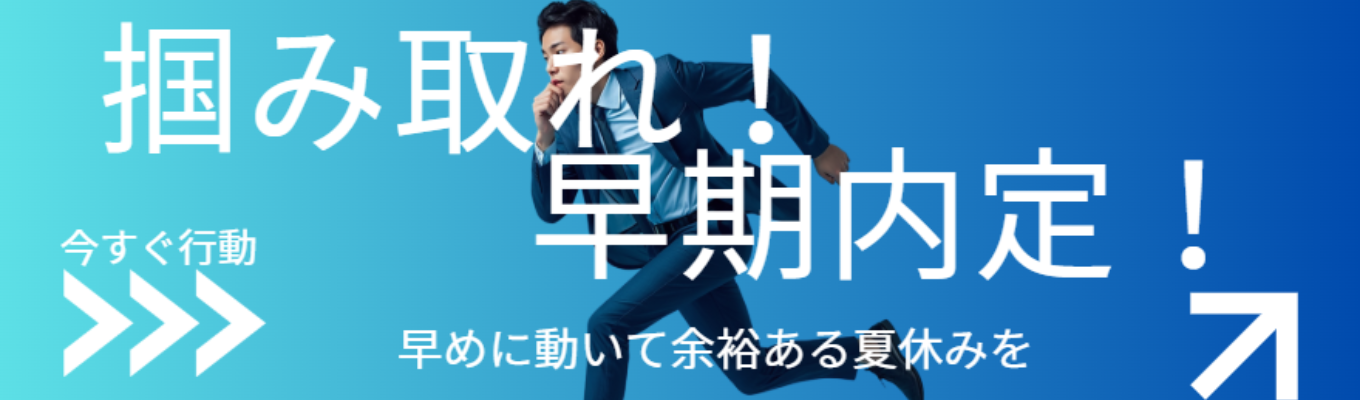 【28卒対象/WEB】早期選考開始｜最短「8月の内定」獲得ルートのご案内｜