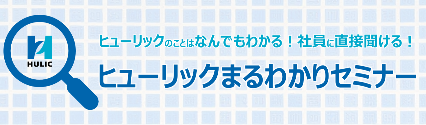 【社員に直接聞ける!】ヒューリックまるわかりセミナー
