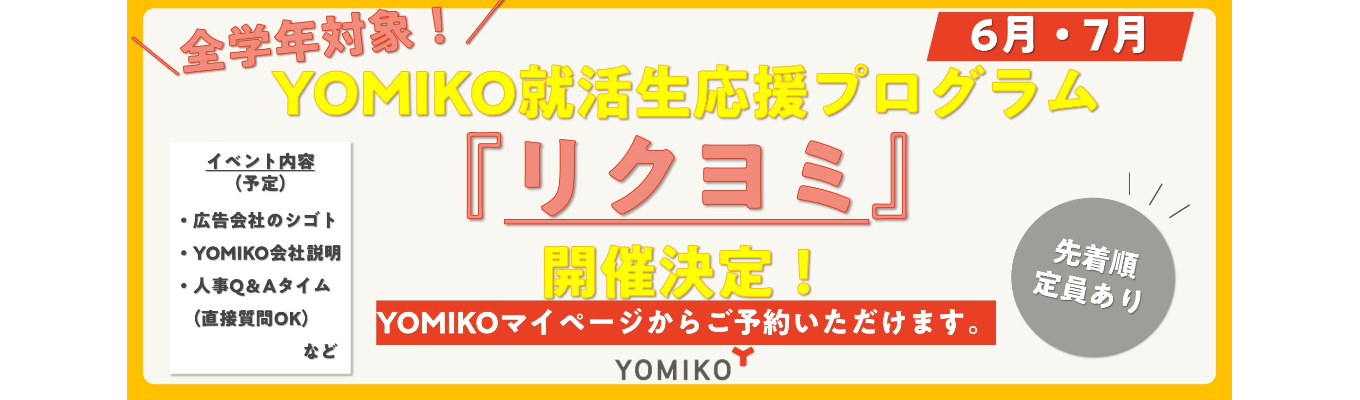 博報堂DYグループの中核を担う総合広告会社で、マーケティングのプロへ。多様な業界の課題解決を通じて市場価値を高める★読売広告社学生応援プログラム『リクヨミ』開講決定★