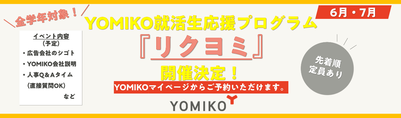 博報堂DYグループの中核を担う総合広告会社で、マーケティングのプロへ。多様な業界の課題解決を通じて市場価値を高める★読売広告社学生応援プログラム『リクヨミ』開講決定★