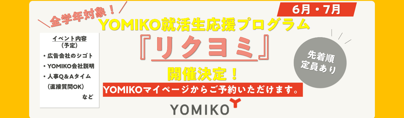 博報堂DYグループの中核を担う総合広告会社で、マーケティングのプロへ。多様な業界の課題解決を通じて市場価値を高める★読売広告社学生応援プログラム『リクヨミ』開講決定★