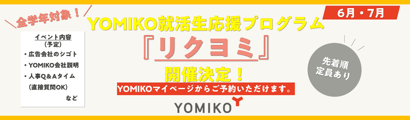 博報堂DYグループの中核を担う総合広告会社で、マーケティングのプロへ。多様な業界の課題解決を通じて市場価値を高める★読売広告社学生応援プログラム『リクヨミ』開講決定★