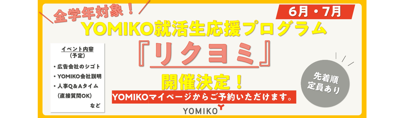 博報堂DYグループの中核を担う総合広告会社で、マーケティングのプロへ。多様な業界の課題解決を通じて市場価値を高める★読売広告社学生応援プログラム『リクヨミ』開講決定★