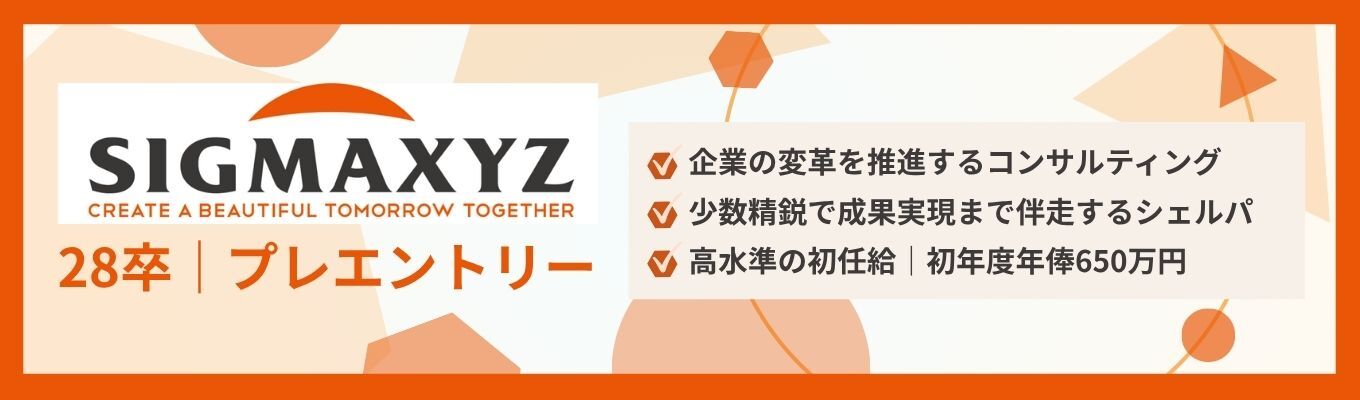 【初年俸650万円｜東証プライム×総合コンサル】シグマクシス プレエントリーのご案内 ～コンサルタント職～