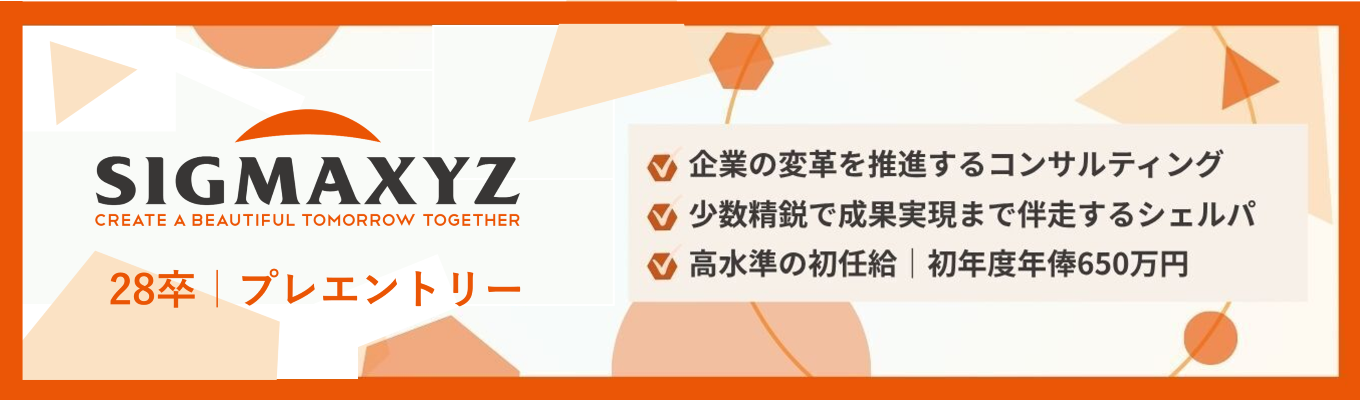 【初年俸650万円|東証プライム×総合コンサル】シグマクシス プレエントリーのご案内 ~コンサルタント職~