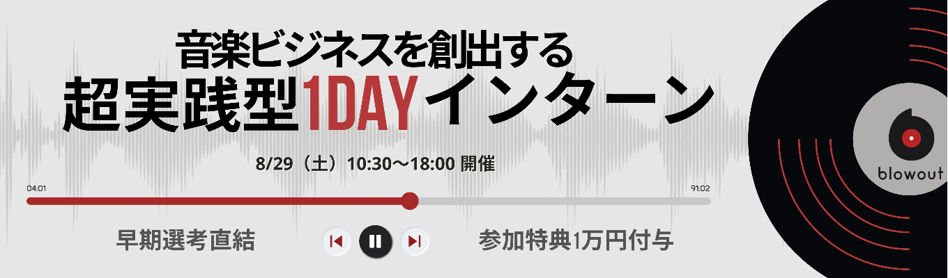 【8/29(土) / 特典1万円】「論理」と「熱量」をエンタメに賭ける、超実践エンタメIPビジネス創出1dayインターン！外資・メガベンチャー出身の事業責任者からのフィードバックあり