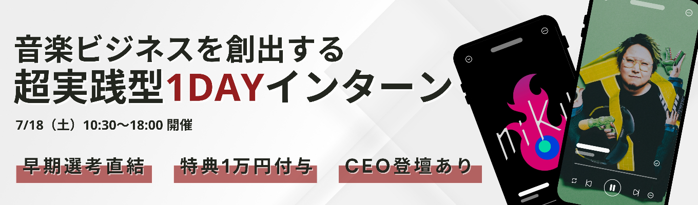  【7/18(土) / 早期選考優遇 / 特典1万円】次世代の成長事業を構造化する、超実践型1dayサマーインターン！新進気鋭のメンバーが集うエンタメ系スタートアップで、新たな経済圏を創出する！