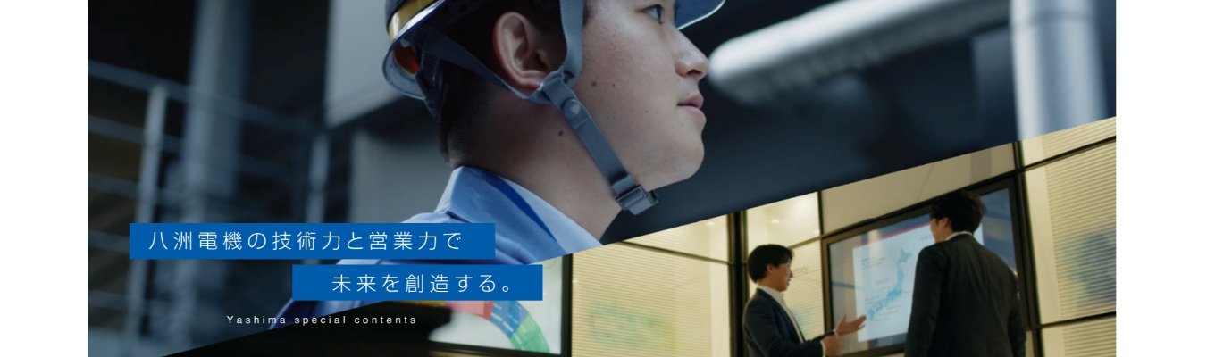 【本選考・八洲電機株式会社説明会】八洲電機株式会社（プライム上場）―高い技術力で産業、社会インフラに貢献/年間休日125日以上・スーパーフレックスタイム制度導入イベント