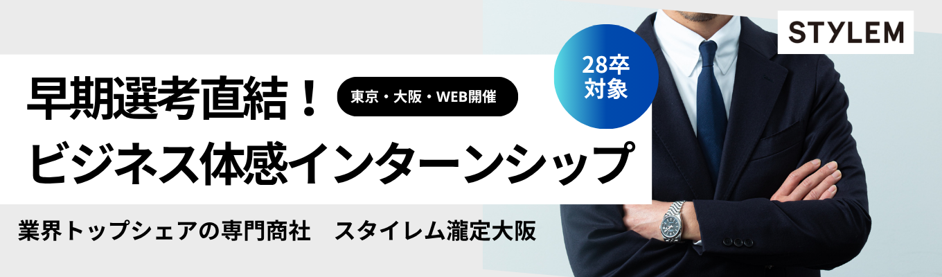 【正解のない市場で、君はどう勝つ？】独立系×トップシェア商社の「企画提案営業」完全体感インターンシップ
