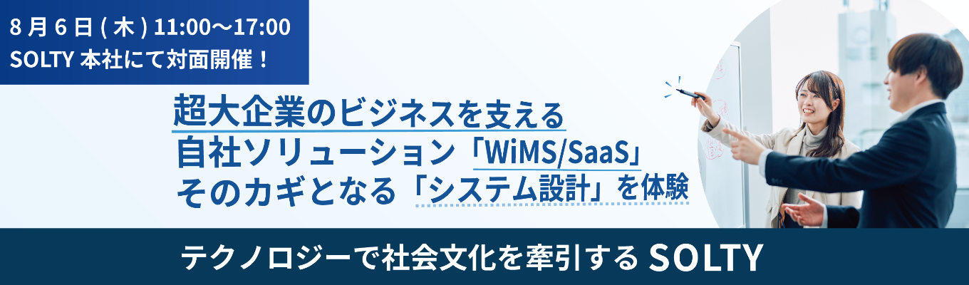 【1day】現場のプロ直伝!エンタープライズ向けSaaS導入体験インターン ~顧客の業務をシステムに落とし込む編~イベント