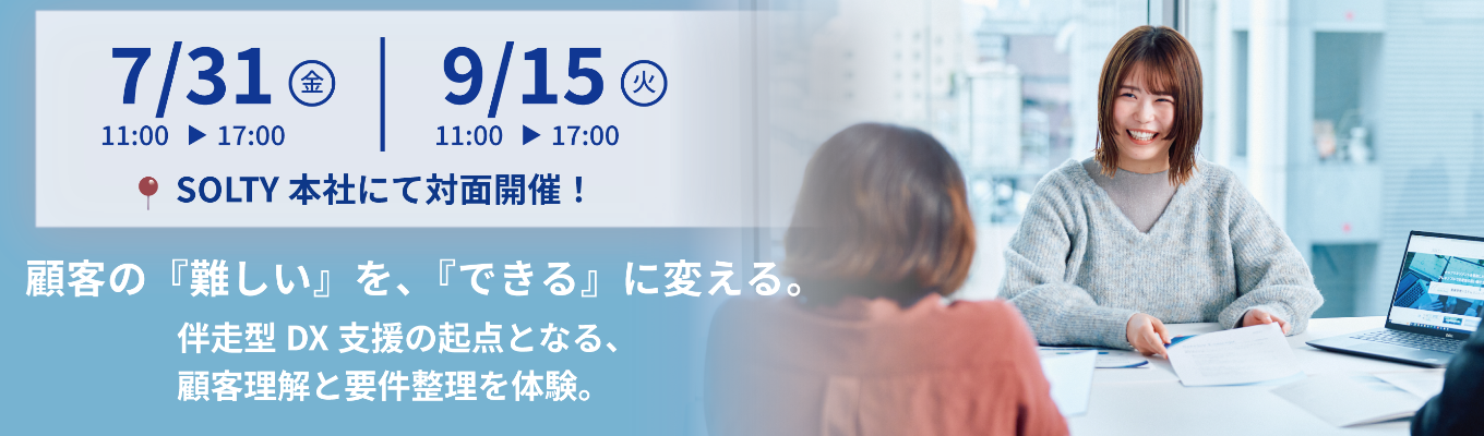 【1day】現場のプロ直伝!SOLTYのSaaSビジネス体験インターン ~「お客様と向き合う仕事」のリアル編~