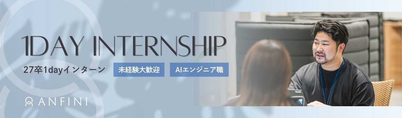 【沖縄対面】【AIエンジニア職】1dayインターンイベント