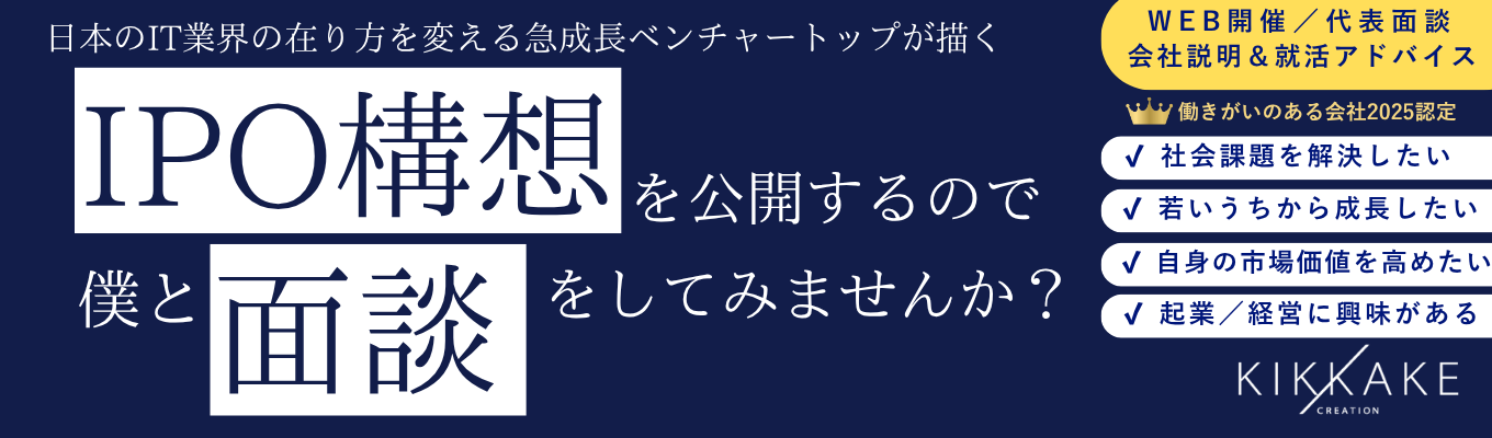 【事業家志向限定】IPO構想×代表1on1｜20代で“任せたい事業テーマ”を直接話します（ES不要／選考直結）