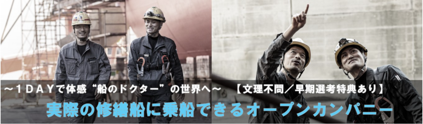 1DAYで体感“船のドクター”の世界へ 【早期選考特典あり】実際の修繕船に乗船できるオープンカンパニーイベント