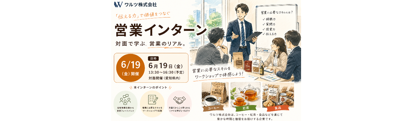 【選考特典あり/春早期インターン】食の総合商社「営業インターン」開催！必要なスキルを大公開！