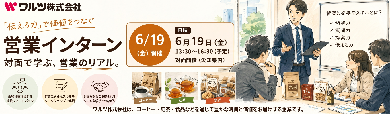【早期選考案内・書類選考免除】食の総合商社から学ぶ営業職向けインターンシップ開催◆トップセールス、取締役からのフィードバックで全業界で通じる営業スキルを体感◆海外出張・月1回の研修制度あり・社宅制度等の充実した福利厚生完備