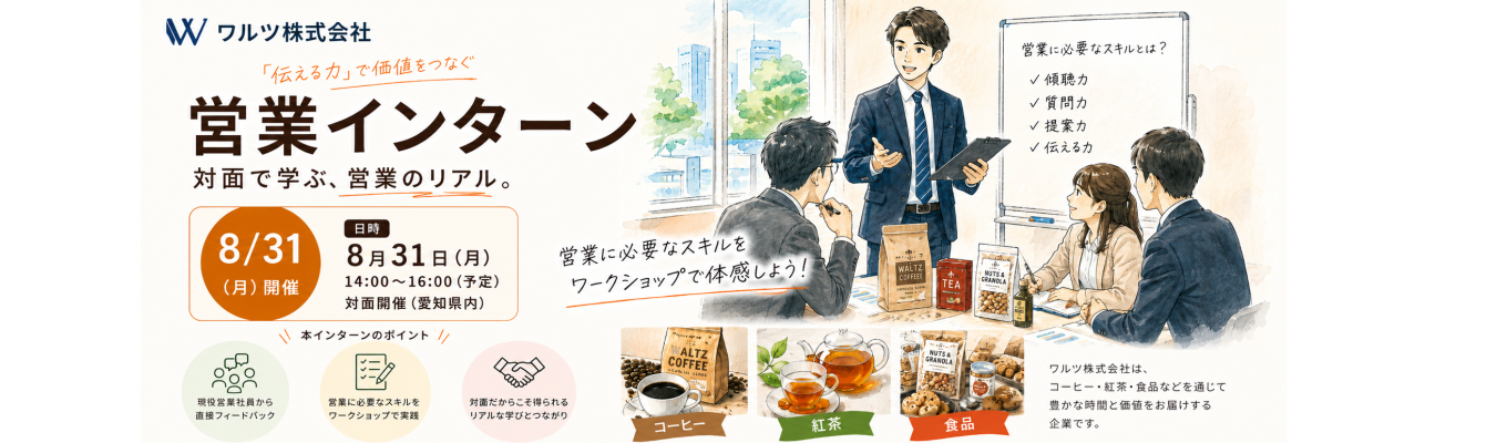 【早期選考案内・書類選考免除】食の総合商社から学ぶ営業職向けインターンシップ開催◆トップセールス、取締役からのフィードバックで全業界で通じる営業スキルを体感◆海外出張・月1回の研修制度あり・社宅制度等の充実した福利厚生完備